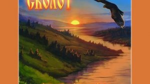 Сколот (Ckolot) - Внуки богов (Vnuki bogov)