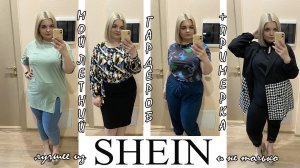 Мой гардероб PLUS SIZE с ПРИМЕРКОЙ/Вещи SHEIN в моём ГАРДЕРОБЕ?