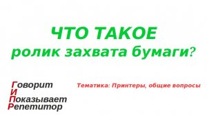 Что такое ролик захвата бумаги. Внешний вид, зачем нужен, как почистить и как починить.