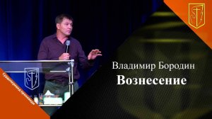 Владимир Бородин | Вознесение| 13.06.24