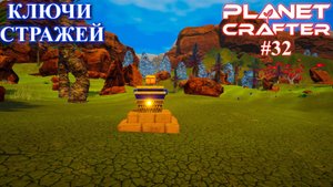 Все ключи Стражей собраны. Planet Crafter релиз серия 32