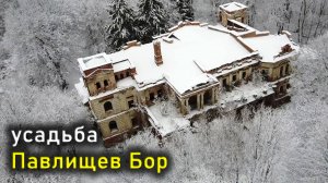 Усадьба ПАВЛИЩЕВ БОР / PAVLISHCHEV BOR manor