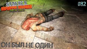 ОН БЫЛ НЕ ОДИН | STALKER НАРОДНАЯ СОЛЯНКА OGSR 2023 | Серия 82