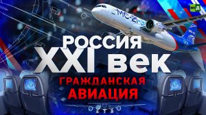 Россия: XXI век. Гражданская авиация