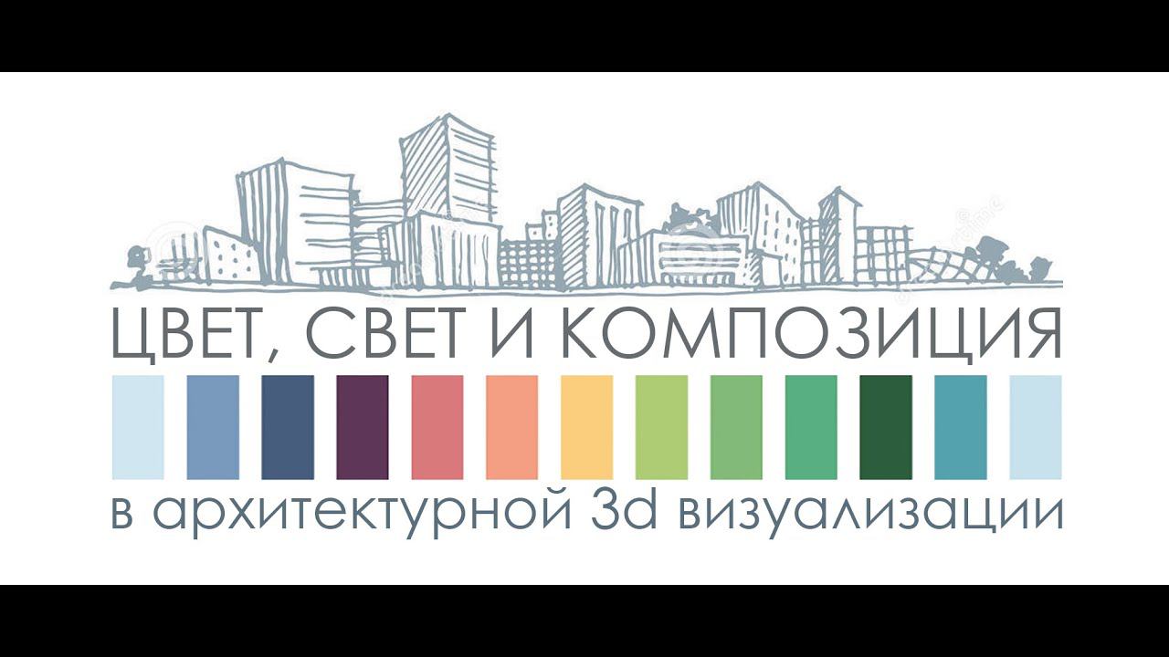 Теория света, колористика и художественная  композиция в профессиональной 3D визуализации