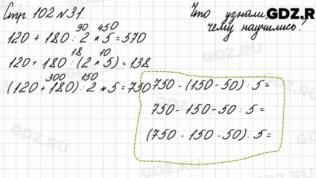Что узнали, чему научились, стр. 102 № 31 - Математика 3 класс 2 часть Моро смотреть онлайн