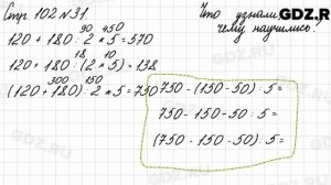 Что узнали, чему научились, стр. 102 № 31 - Математика 3 класс 2 часть Моро