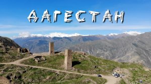 Кадры с поездки в Дагестан