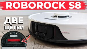 ROBOROCK S8: ДВЕ турбощетки, распознавание предметов, подъем салфетки на коврах? ОБЗОР и ТЕСТ✅