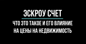 Что такое эскроу счет и как он повлиял на цены на недвижимость? | Юрхакер