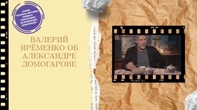 ВАЛЕРИЙ ЯРЁМЕНКО ОБ ОТНОШЕНИИ ДЕТЕЙ К АЛЕКСАНДРУ ДОМОГАРОВУ