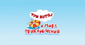 Три Кота и Море приключений (Русский Тизер)