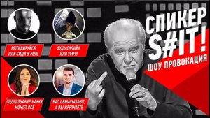 "Спикер SHIT". Спикер: Лилия Юсупова, мастер по работе с подсознанием.