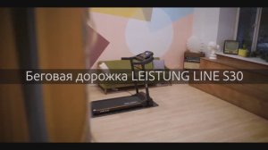 Беговая дорожка для дома LEISTUNG LINE S30