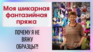 Моя шикарная фантазийная пряжа || И кракозябры племянника