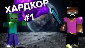 ГДЗ ПО МАЙНКРАФТУ ХАРДКОР #1 КАК НЕ УМЕРЕТЬ