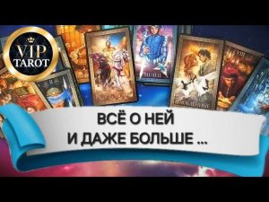 ВСЁ О НЕЙ таро для мужчин гадание на женщину ❤️ психология отношений