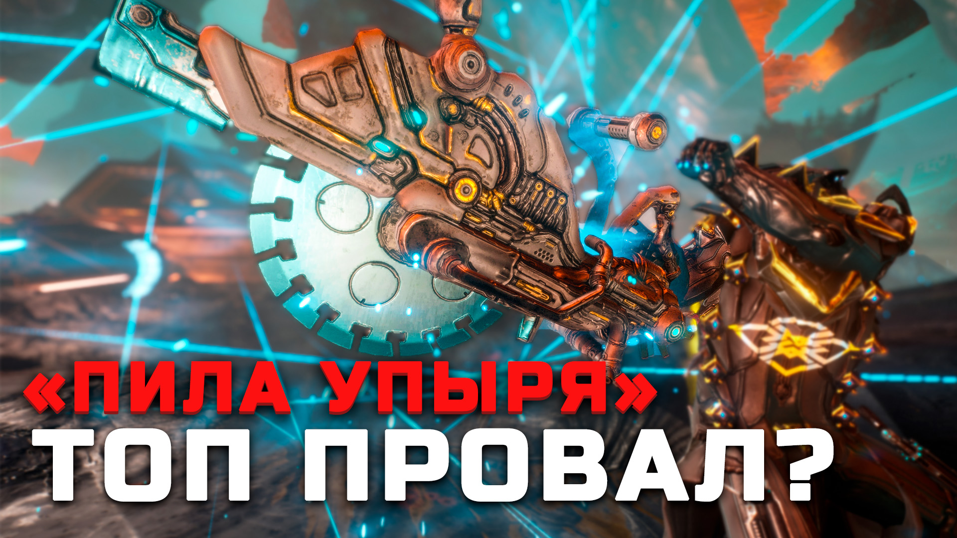 Warframe пила упыря стойка фото 2