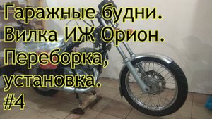 Гаражные будни. Вилка ИЖ Орион. Переборка, установка. #4