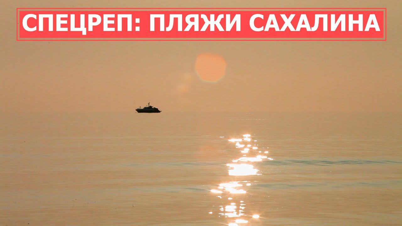 СПЕЦРЕП: Готовы ли сахалинские пляжи к летнему сезону?