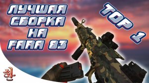 Лучшая сборка на ФАРА 83 в Варзон [yXaHa] Top 1 в ТРИО | Обзор на FARA 83 в Warzone