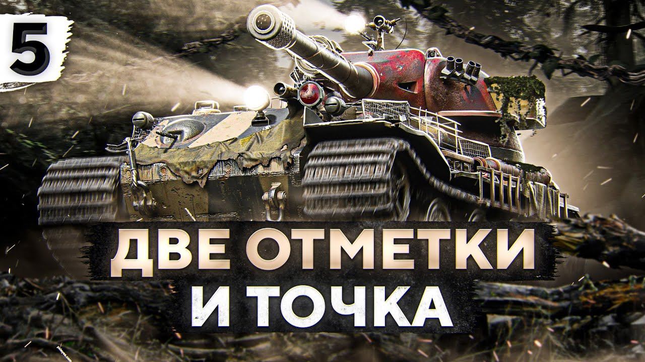 Три отметки wot левша