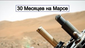 30 Месяцев на Марсе: За нами следует яркий объект.