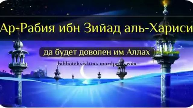 Истории Сподвижников Пророка Мухаммада "Ар-Рабия ибн Зийад аль-Хариси''