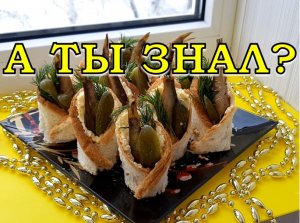 Репетируем НОВЫЙ ГОД?????: новая закуска из шпрот ???