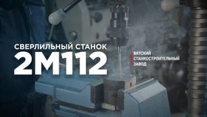 Обзор сверлильного станка 2М112