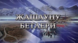 «Жашауну бетлери» (Грани)