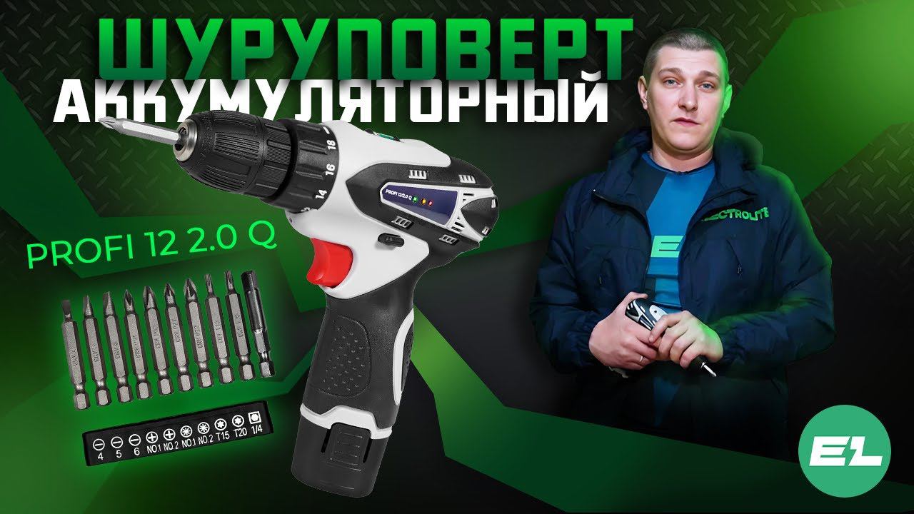 Шуруповерт аккумуляторный Electrolite PROFI 12/2.0Q\Обзор и тест