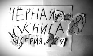 ЧЁРНАЯ КНИГА - ПРОХОЖДЕНИЕ - СЕРИЯ 24