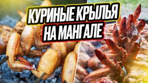 куриные крылья на мангале