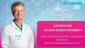 Отзыв пациентки о пластическом хирурге ОН КЛИНИК