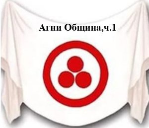 3 1 Агни Йога книга 3, Община, ч. 1, Видеокнига,аудиокнига.mp4