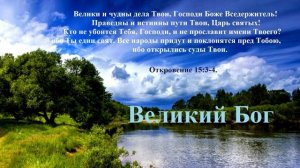 Великий Бог..
