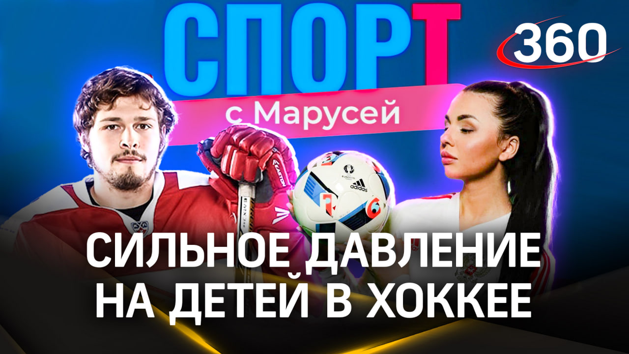Хоккеист Роман Таталин: «Из детского хоккея сделали большой бизнес». Спорт с Марусей