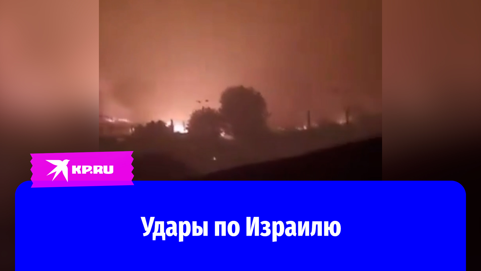 Ночные удары Ирана по Израилю