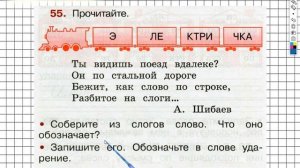 Упражнение 55 - ГДЗ по Русскому языку Рабочая тетрадь 2 класс (Канакина, Горецкий) Часть 1