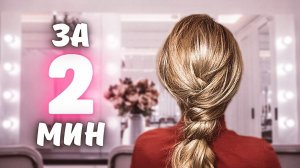 МИЛАЯ ПРИЧЕСКА  - ОБЪЕМНЫЙ НЕБРЕЖНЫЙ НИЗКИЙ ХВОСТ. ПОШАГОВЫЙ УРОК \ MESSY VOLUMINOUS PONYTAIL