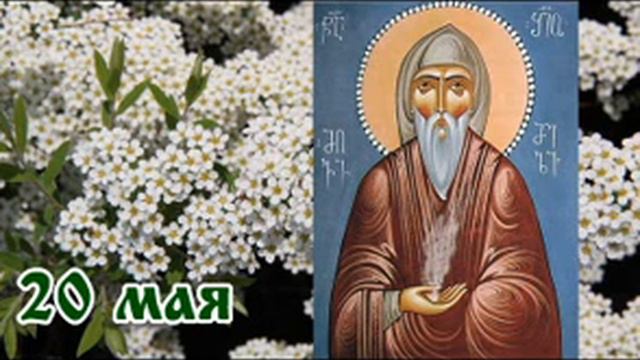 Святых мучеников сергия и вакха. 20 какой святой. 20 какой святой. 20 какой святой. 20000 мучеников в никомидии.