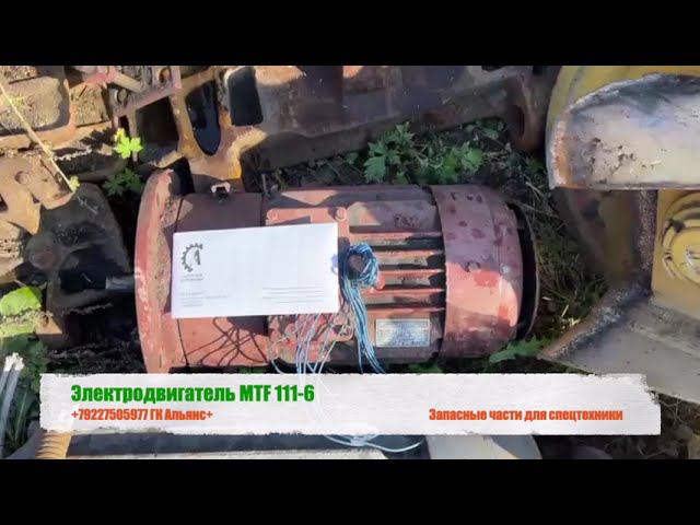 Электродвигатель MTF 111-6 смотреть онлайн