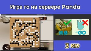 Игра го (вейци,бадук) -3 кю. Лучшее время научиться было 10 лет назад. Стало лучшее время — сегодня.