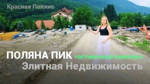 ГК Поляна Пик на Красной Поляне. Элитная недвижимость Сочи