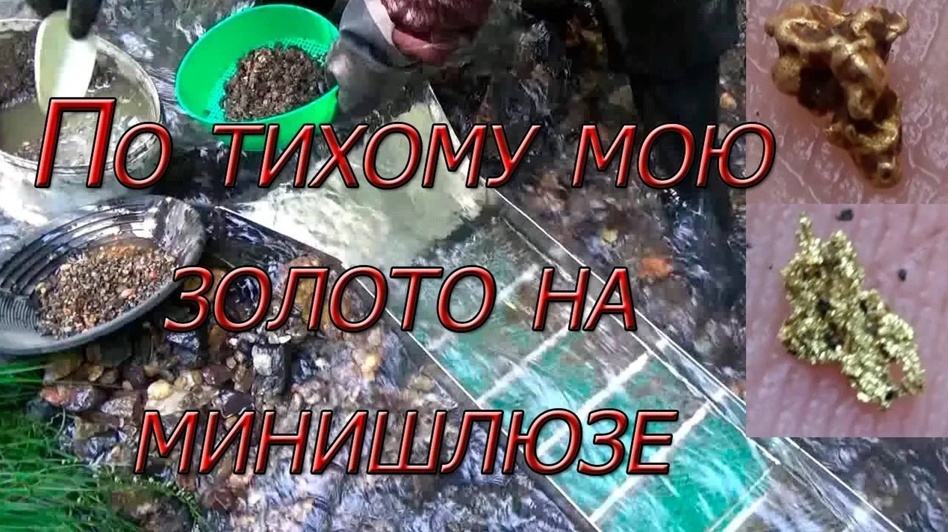 По тихому мою золото на минишлюзе #2! Ртутный ручей...