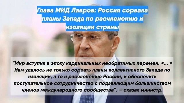 Глава МИД Лавров: Россия сорвала планы Запада по расчленению и изоляции страны