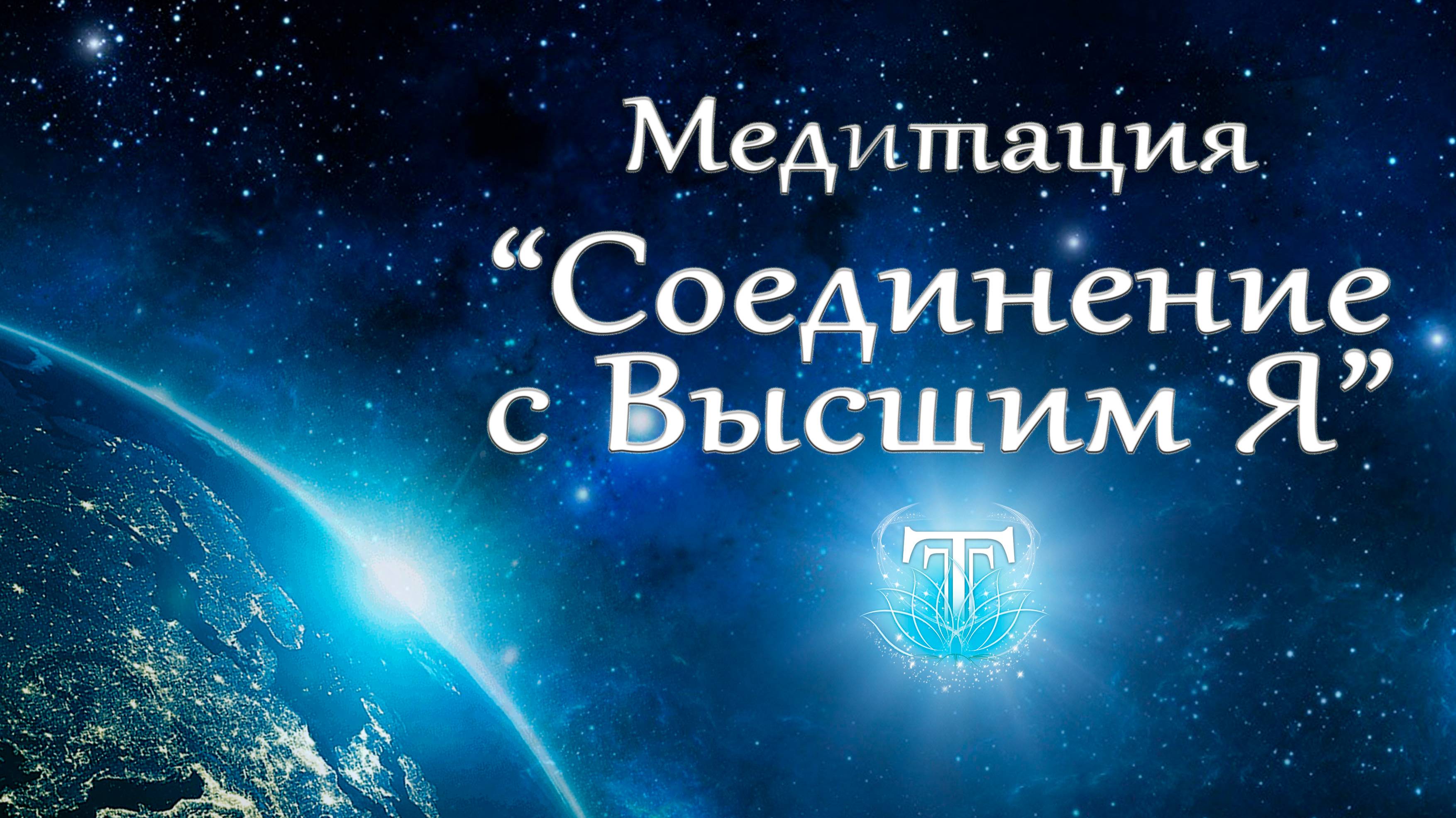 Медитация Соединение с Высшим Я.