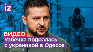 «Надо *** людей»: ВСУшник призывает гнать людей на войну силой. Узбечка назвала украинку «нацисткой»
