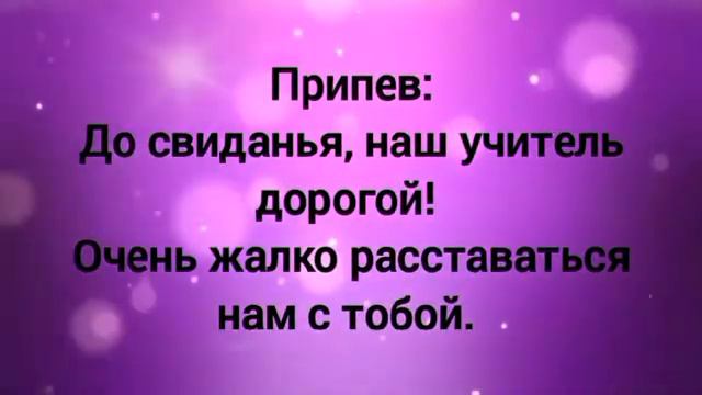 До свиданья, наш учитель дорогой (-) с текстом. Песня на выпускной 4 класс. смотреть онлайн
